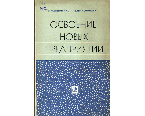 Освоение новых предприятий (подготовка, планирование, стимулирование)