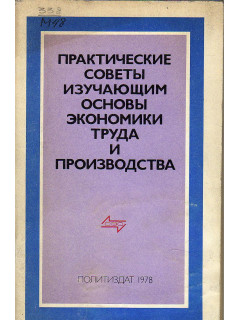 Практические советы изучающим основы экономики труда и производства.