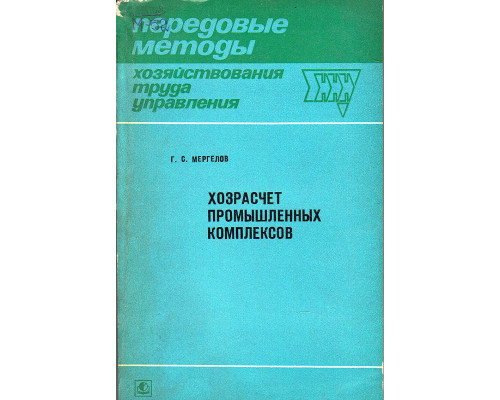 Хозрасчет промышленных комплексов (опыт отрасли приборостроения)