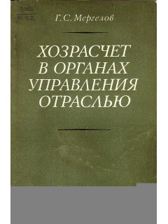 Хозрасчет в органах управления отраслью