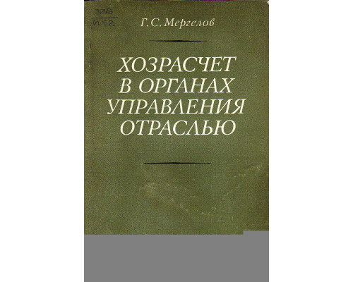 Хозрасчет в органах управления отраслью