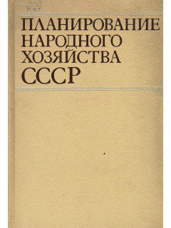 Планирование народного хозяйства СССР