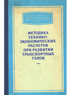 Методика технико-экономических расчетов при развитии транспортных узлов.