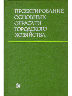 Проектирование основных отраслей городского хозяйства
