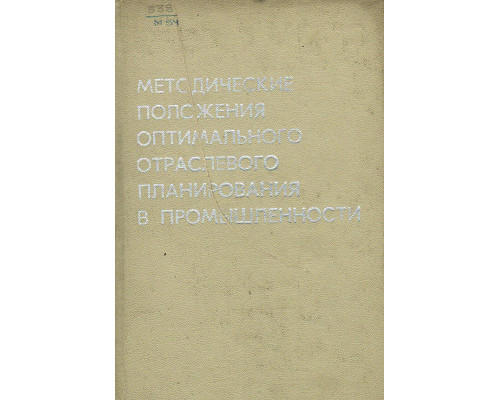 Методические положения оптимального отраслевого планирования в промышленности.