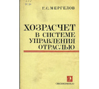 Хозрасчет в системе управления отраслью