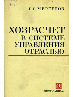 Хозрасчет в системе управления отраслью