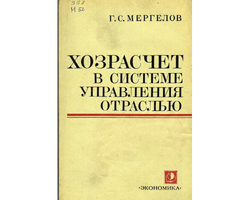 Хозрасчет в системе управления отраслью