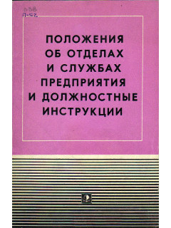 Положения об отделах предприятия и должностные инструкции