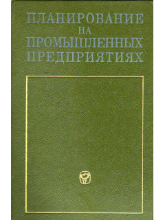 Планирование на промышленных предприятиях.