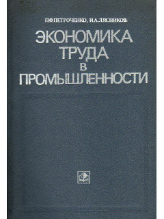 Экономика труда в промышленности.