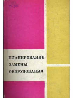 Планирование замены оборудования