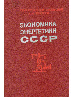 Экономика энергетики СССР.