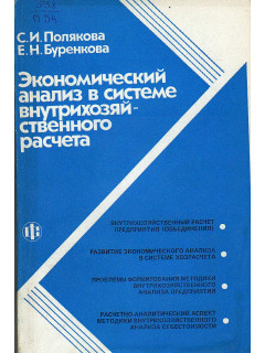 Экономический анализ в системе внутрихозяйственного расчета.