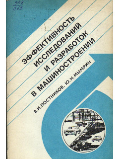 Эффективность исследований и разработок в машиностроении