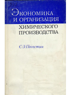 Экономика и организация химического производства