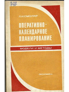 Оперативно-календарное планирование (модели и методы).