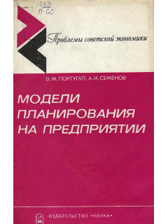 Модели планирования на предприятии.