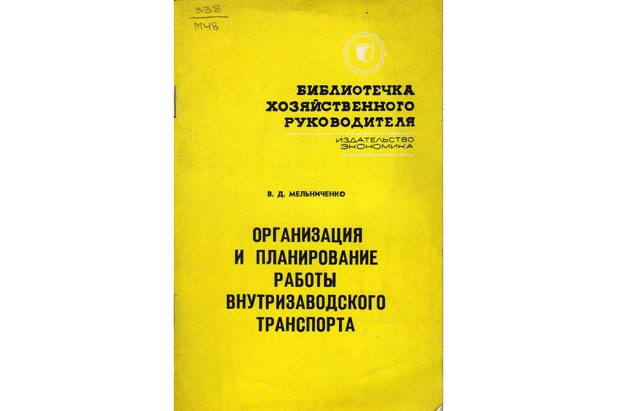 Организация и планирование работы внутризаводского транспорта.