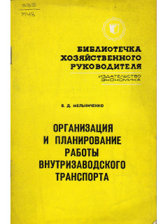 Организация и планирование работы внутризаводского транспорта.