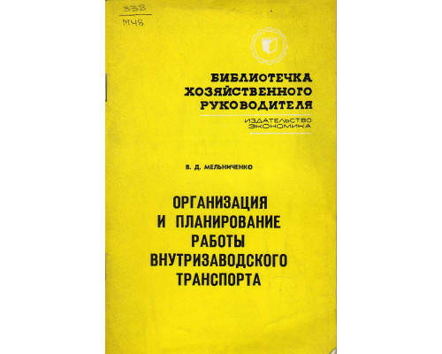 Организация и планирование работы внутризаводского транспорта.