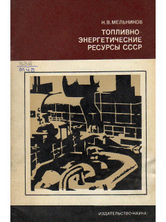 Топливно-энергетические ресурсы СССР
