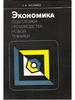 Экономика подготовки производства новой техники