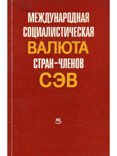 Международная социалистическая валюта стран — членов СЭВ