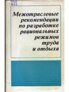 Межотраслевые рекомендации по разработке рациональных режимов труда и отдыха.