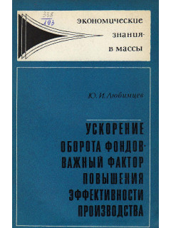 Ускорение оборота фондов — важный фактор повышения эффективности производства