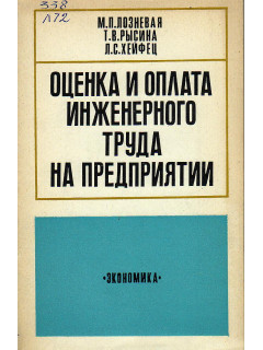 Оценка и оплата инженерного труда на предприятии.