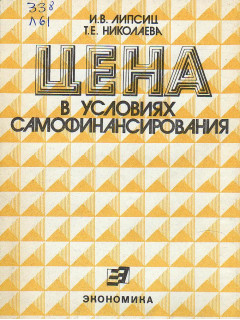 Цена в условиях самофинансирования.