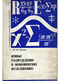 Кривые распределения в экономических исследованиях.