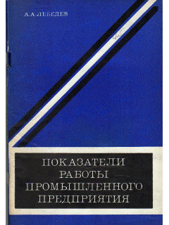 Показатели работы промышленного предприятия
