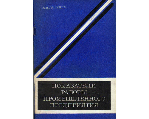 Показатели работы промышленного предприятия