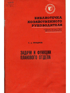 Задачи и функции планового отдела.