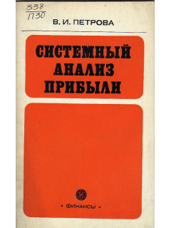 Системный анализ прибыли