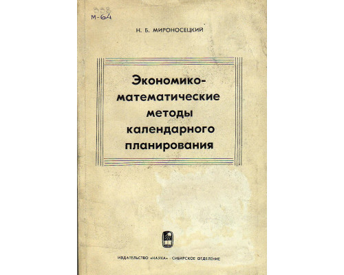 Экономико-математические методы календарного планирования.