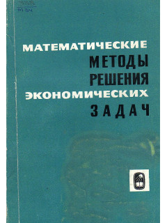 Математические методы решения экономических задач