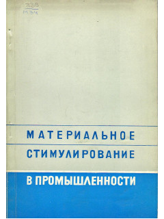 Материальное стимулирование в промышленности