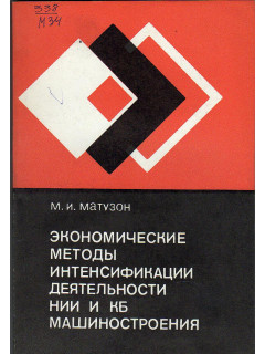 Экономические методы интенсификации деятельности НИИ и КБ машиностроения.