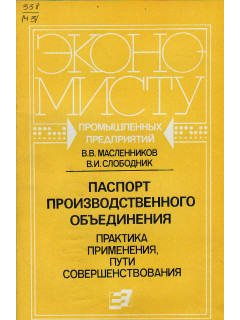 Паспорт производственного объединения. Практика применения, пути совершенствования