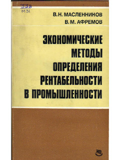 Экономические методы определения рентабельности в промышленности.