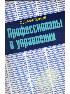 Профессионалы в управлении.
