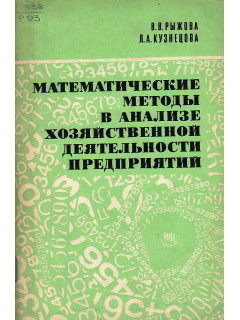 Математические методы в анализе хозяйственной деятельности предприятий