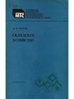 Складское хозяйство.