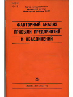 Факторный анализ прибыли предприятий и объединений (типовая методика)