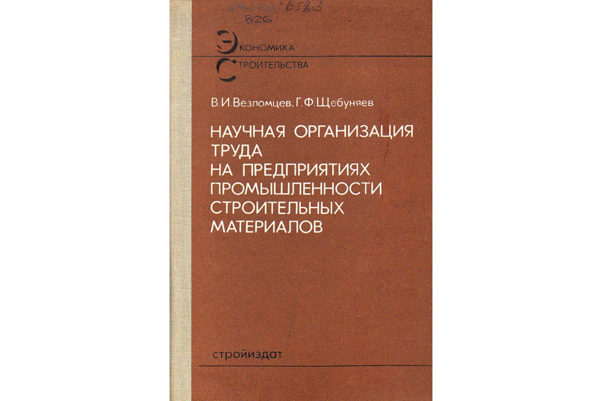 Научная организация труда на предприятиях промышленности строительных  материалов