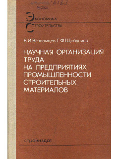 Научная организация труда на предприятиях промышленности строительных материалов