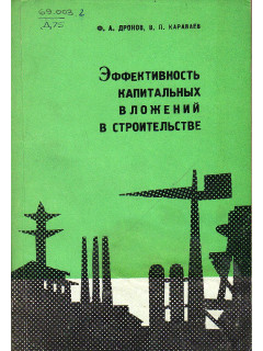 Эффективность капитальных вложений в строительстве